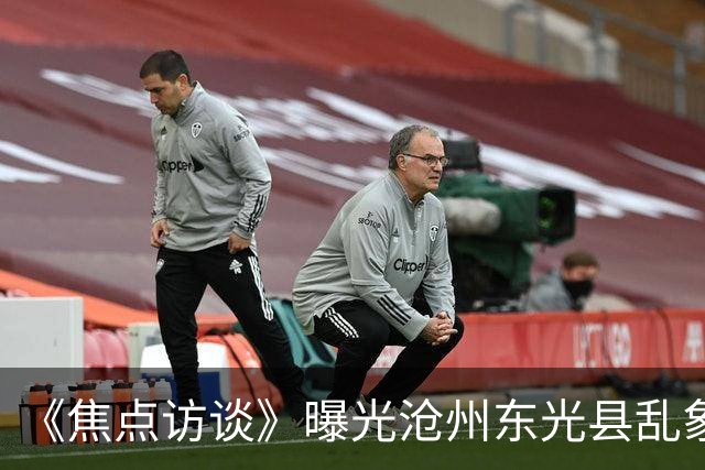 《焦点访谈》曝光沧州东光县乱象:村里埋下危化品炸弹,税收不能凌驾生命之上