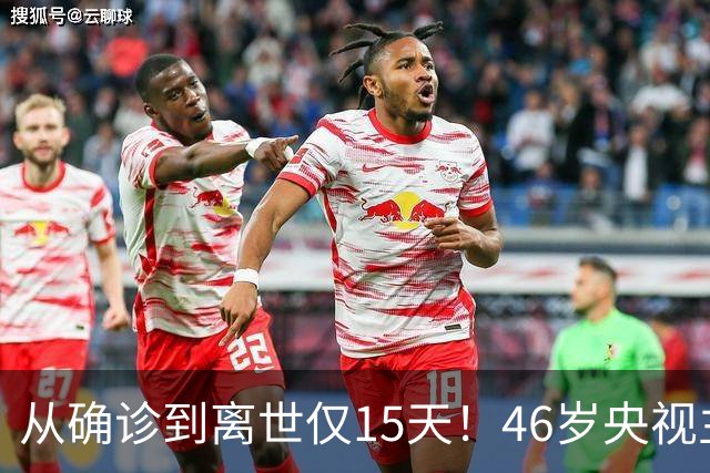 从确诊到离世仅15天!46岁央视主持人顾国宁,给大家敲响健康警钟
