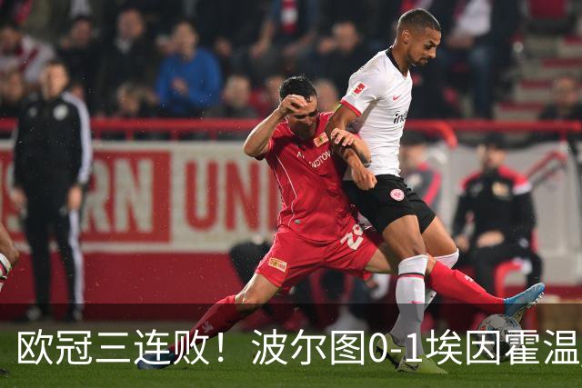 欧冠三连败！波尔图0-1埃因霍温 古斯·蒂尔破门制胜 米南斯助攻